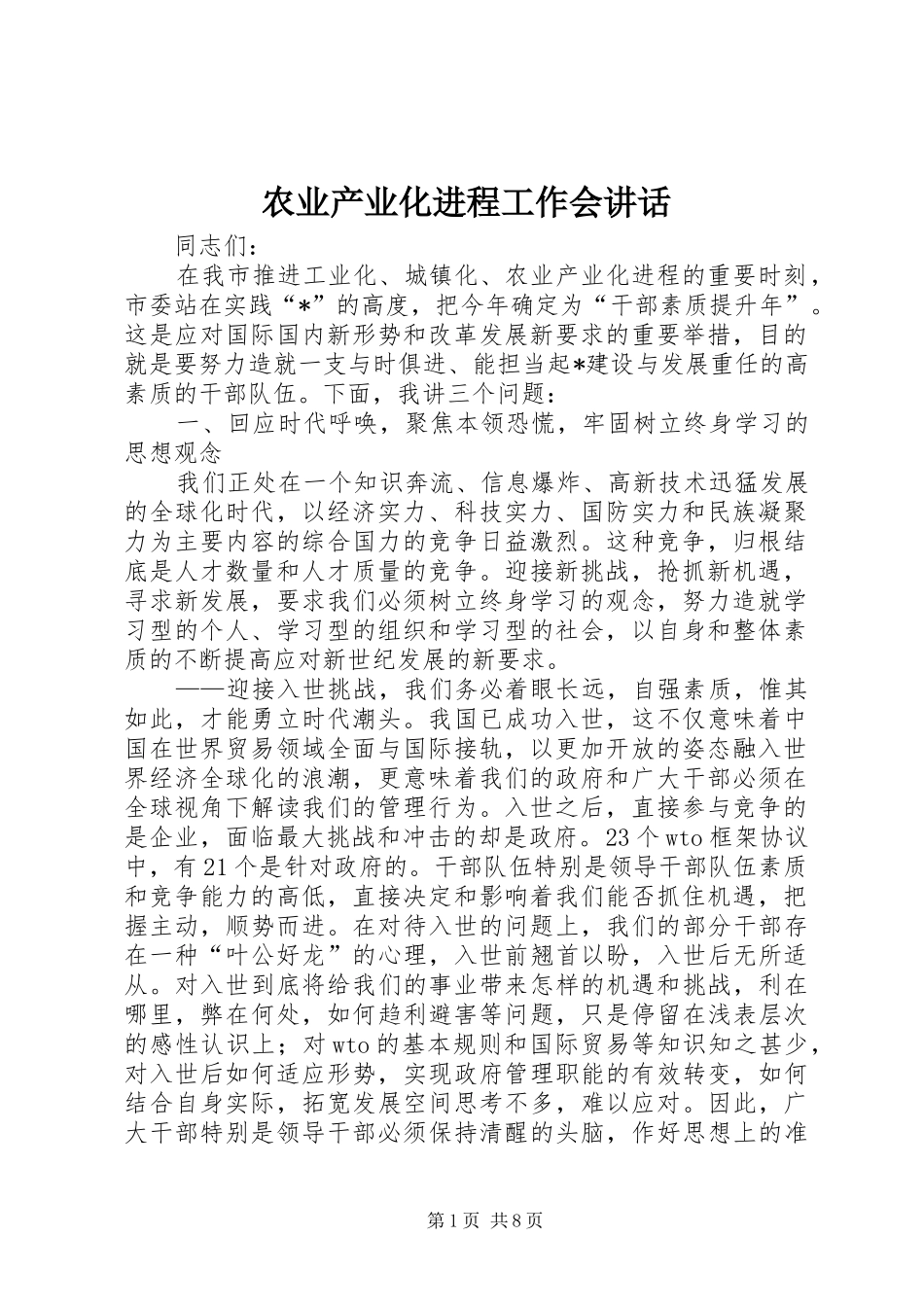 农业产业化进程工作会致辞_第1页