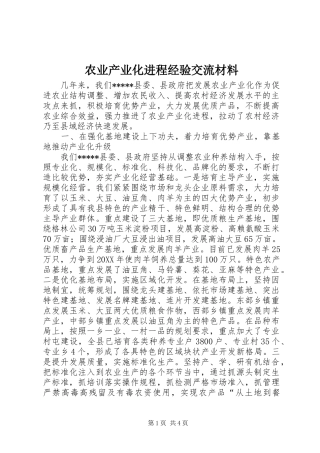 农业产业化进程经验交流材料
