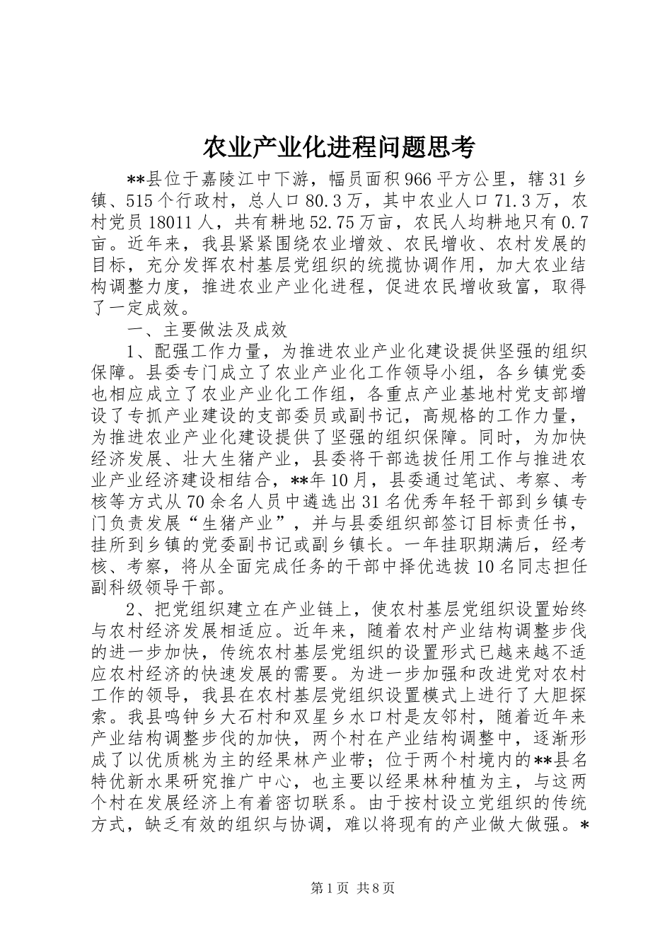 农业产业化进程问题思考_第1页