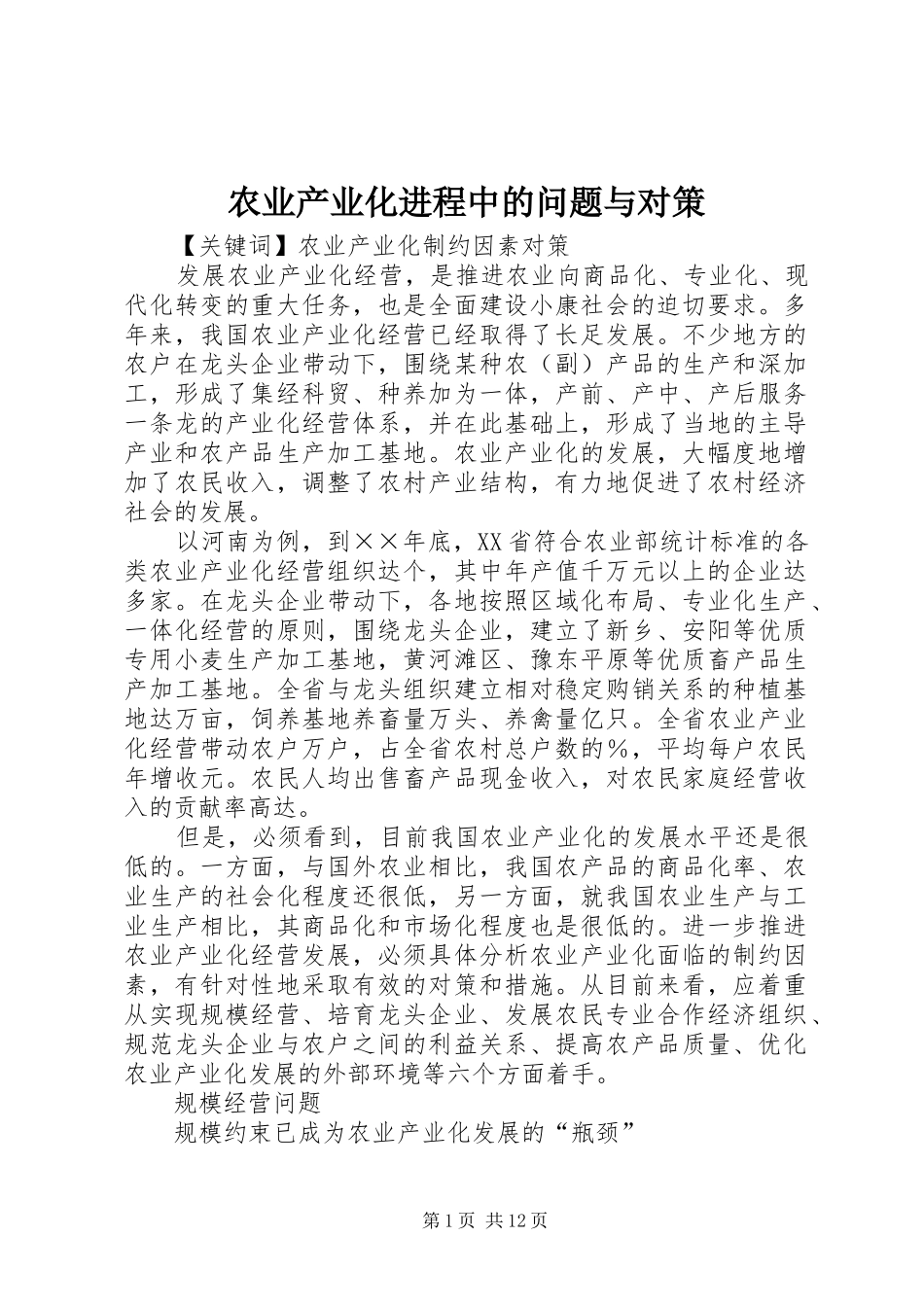 农业产业化进程中的问题与对策_第1页