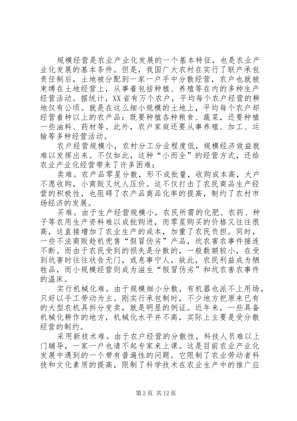 农业产业化进程中的问题与对策_第2页