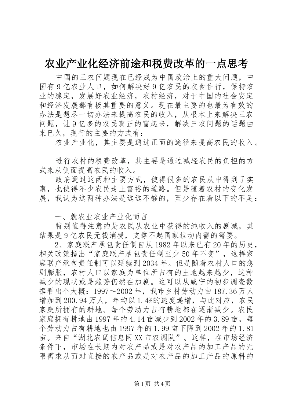 农业产业化经济前途和税费改革的一点思考_第1页