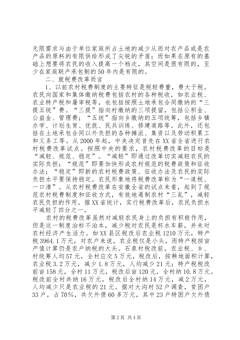 农业产业化经济前途和税费改革的一点思考_第2页
