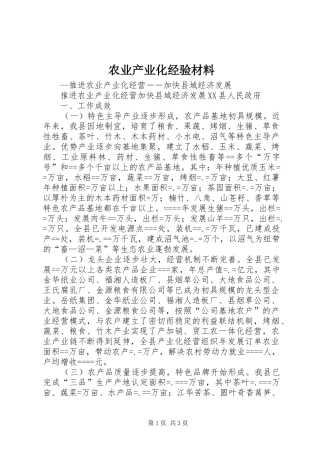 农业产业化经验材料