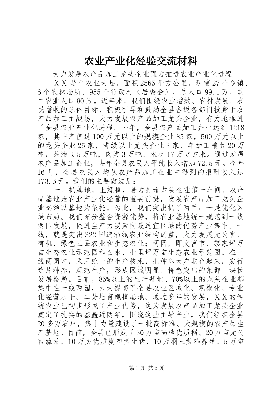 农业产业化经验交流材料_第1页