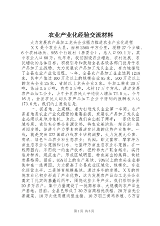 农业产业化经验交流材料