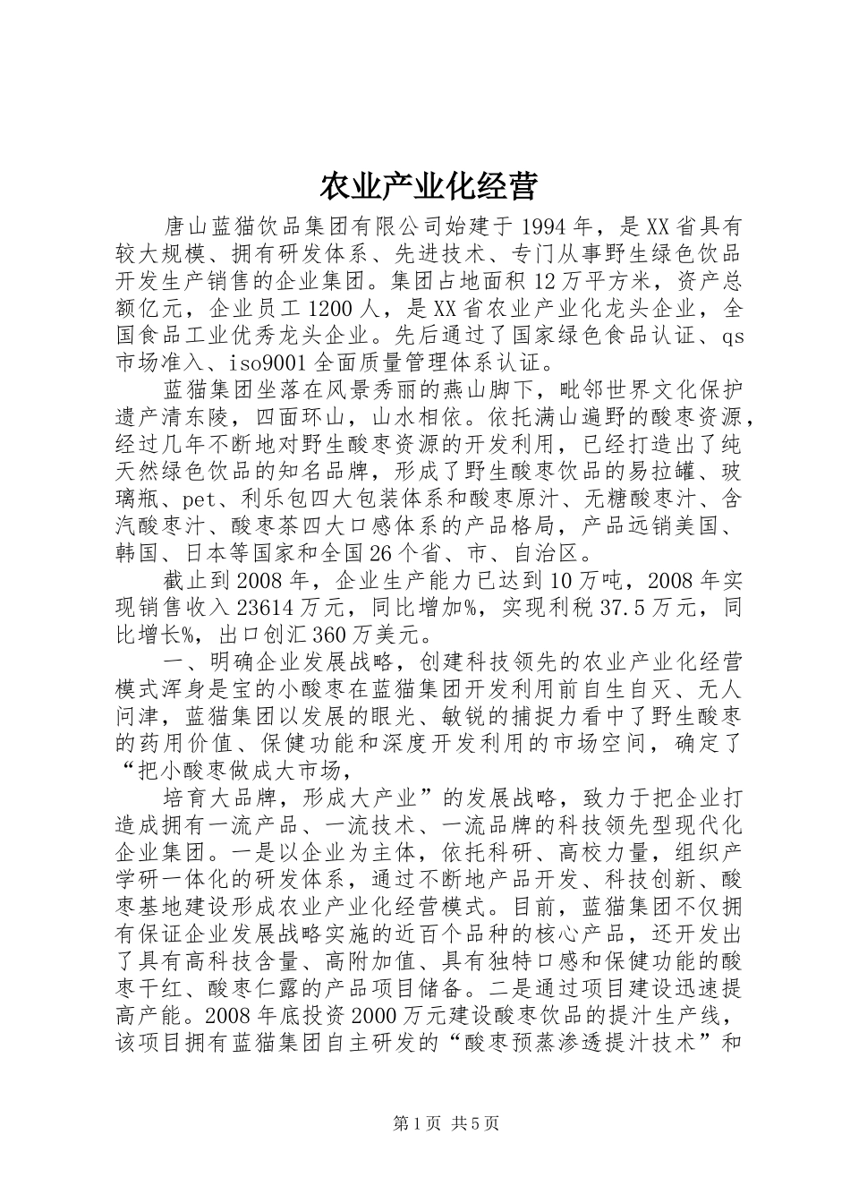 农业产业化经营_第1页