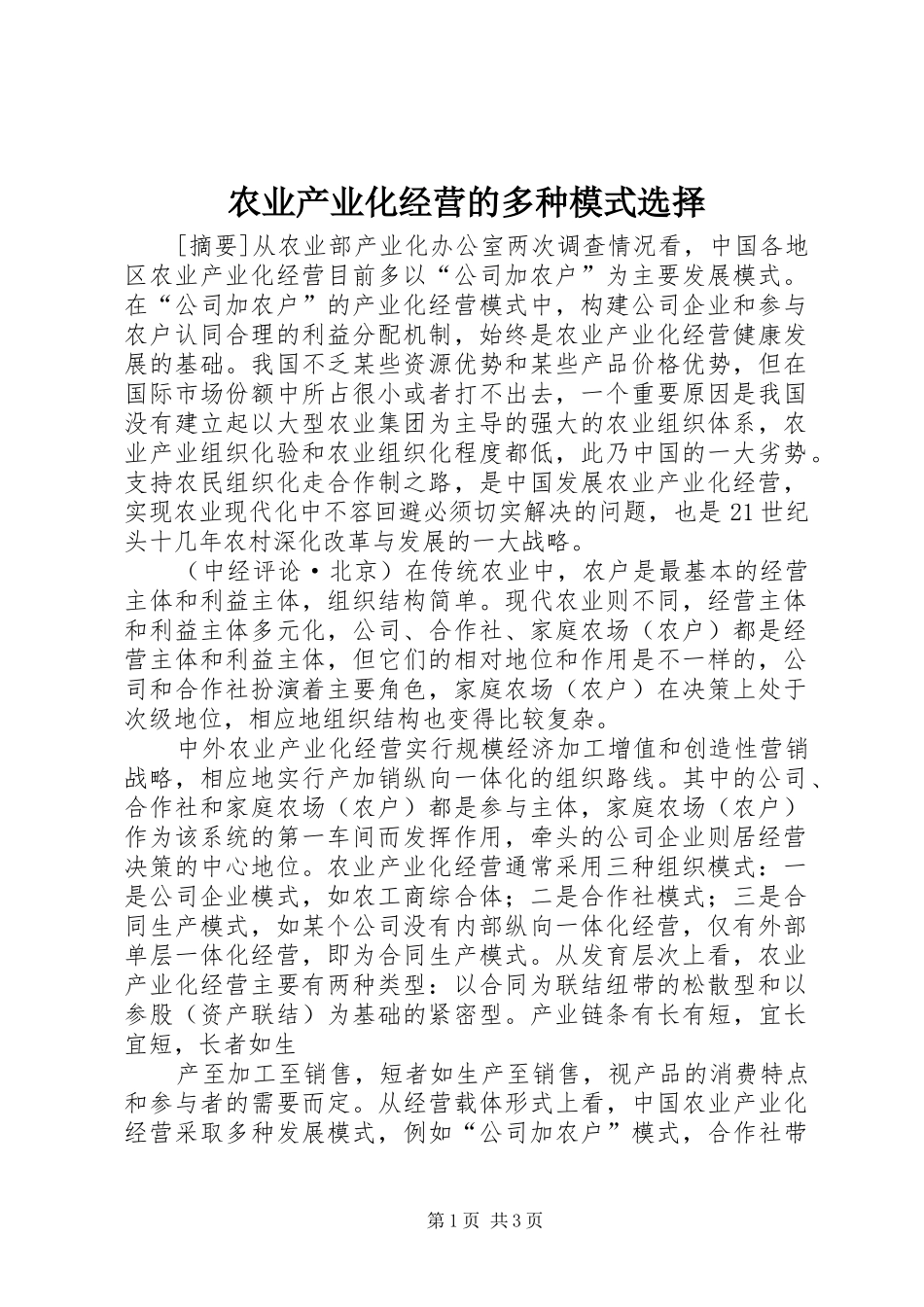 农业产业化经营的多种模式选择_第1页