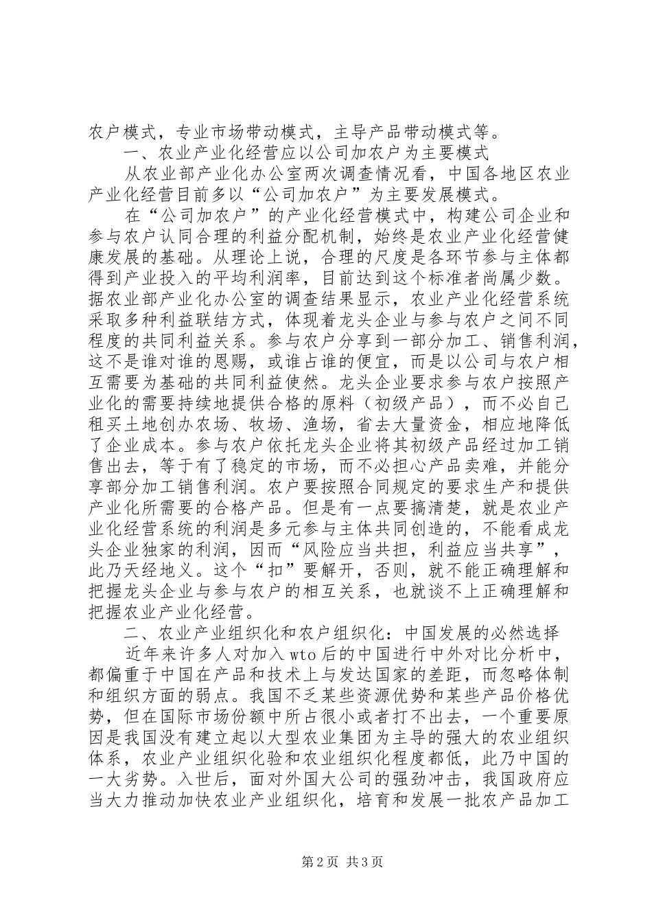 农业产业化经营的多种模式选择_第2页