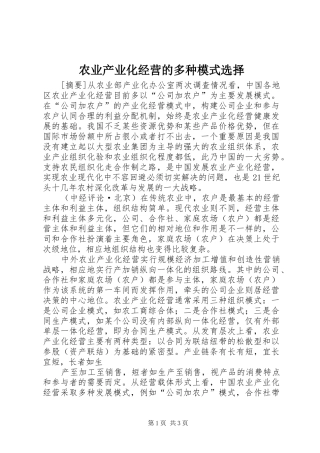 农业产业化经营的多种模式选择