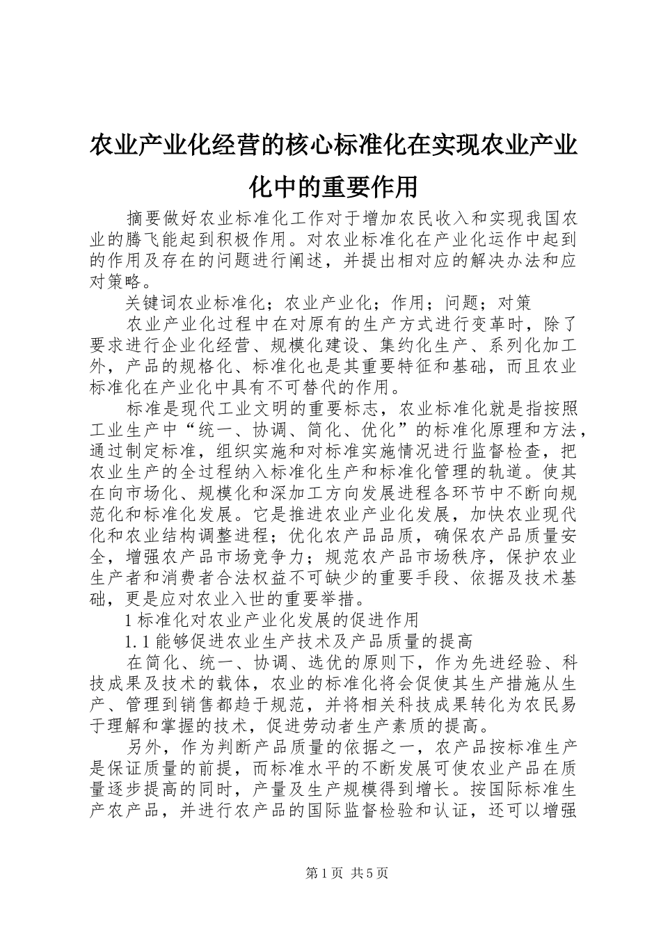 农业产业化经营的核心标准化在实现农业产业化中的重要作用_第1页