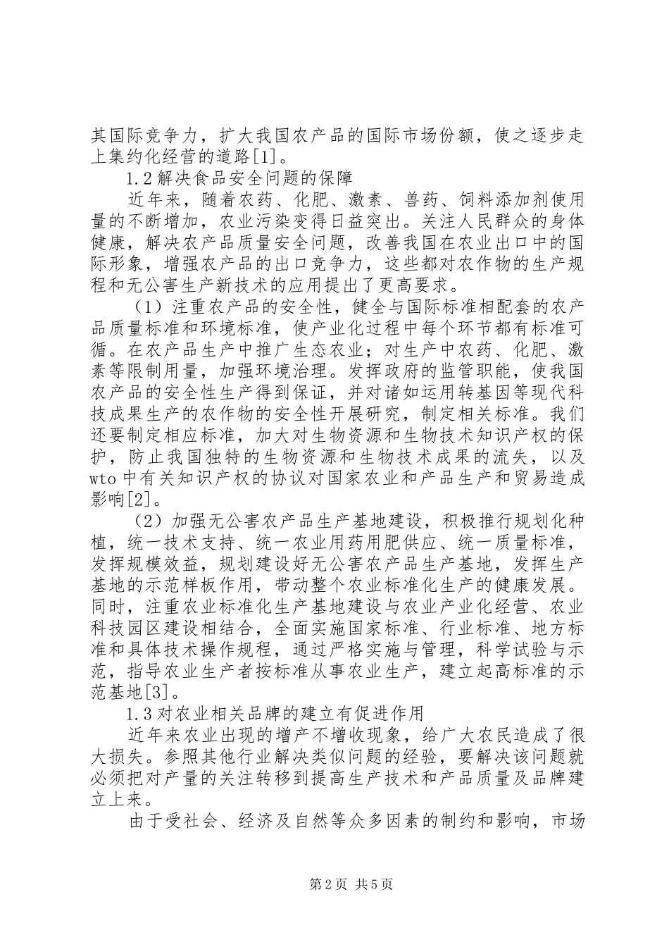 农业产业化经营的核心标准化在实现农业产业化中的重要作用_第2页