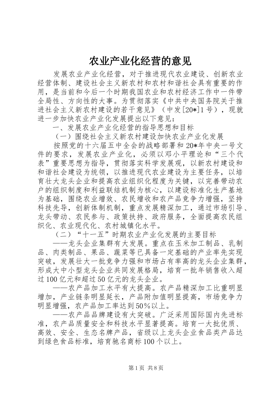 农业产业化经营的意见_第1页