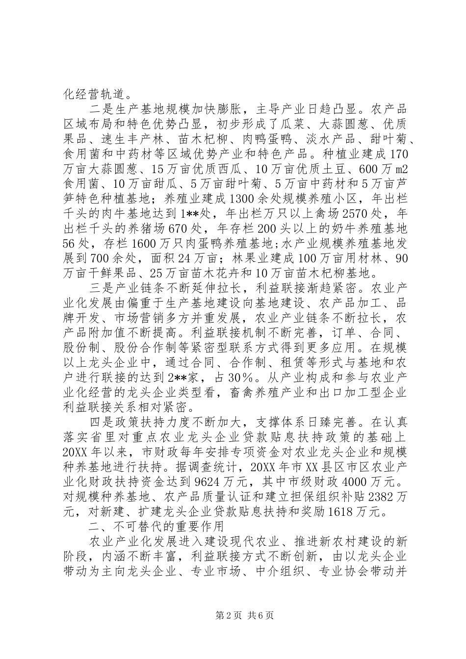 农业产业化经营调查分析报告_第2页