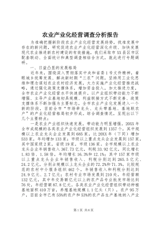 农业产业化经营调查分析报告