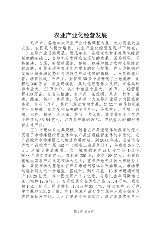 农业产业化经营发展
