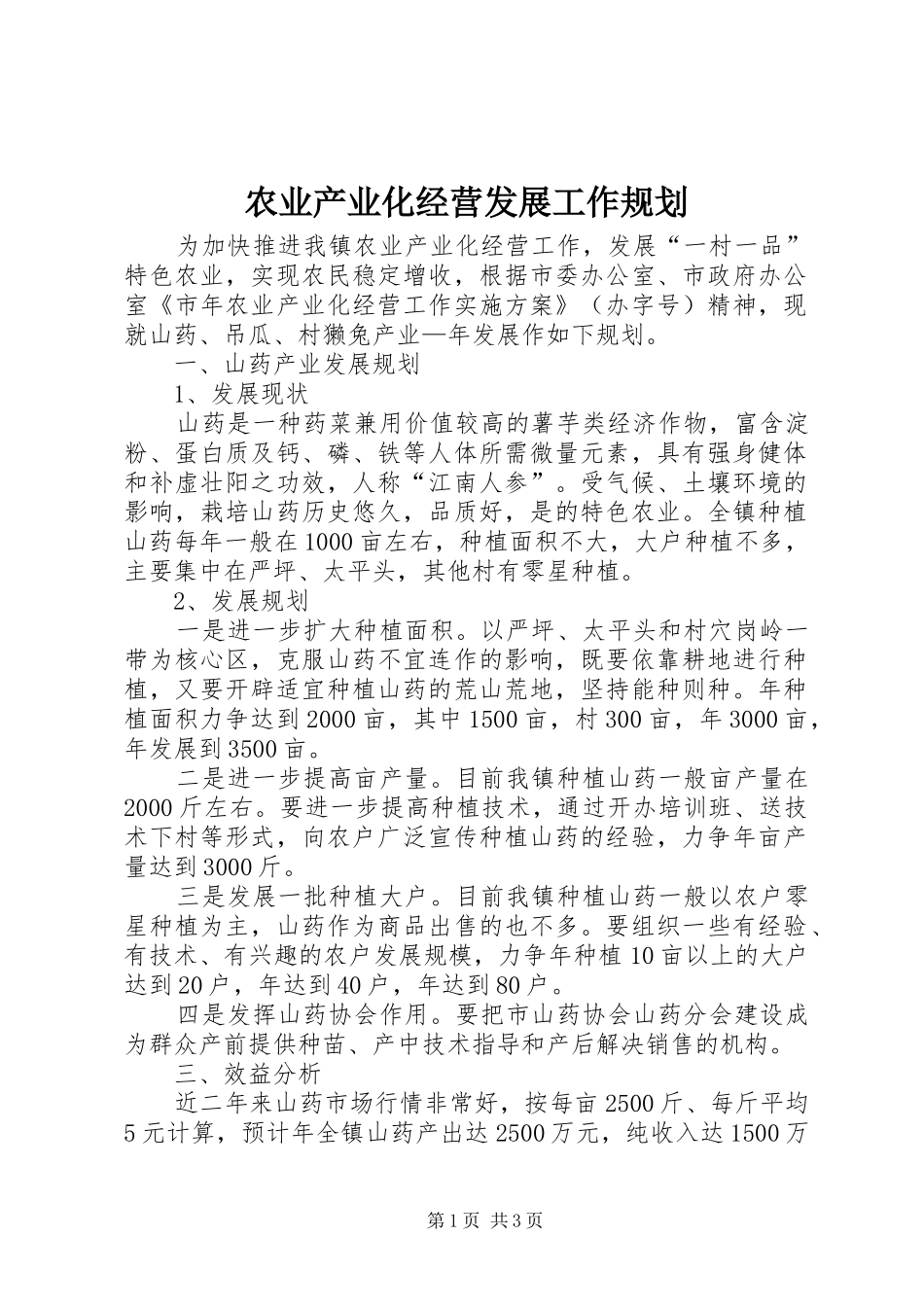 农业产业化经营发展工作规划_第1页