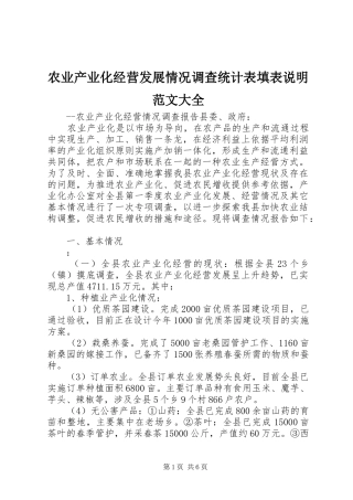 农业产业化经营发展情况调查统计表填表说明范文大全