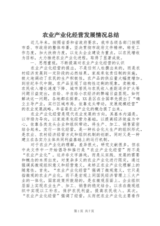 农业产业化经营发展情况总结