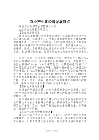 农业产业化经营发展特点