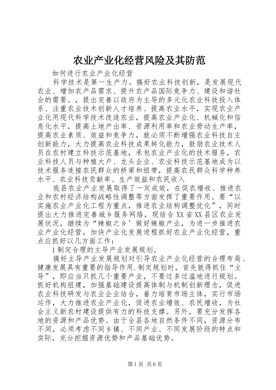 农业产业化经营风险及其防范_第1页