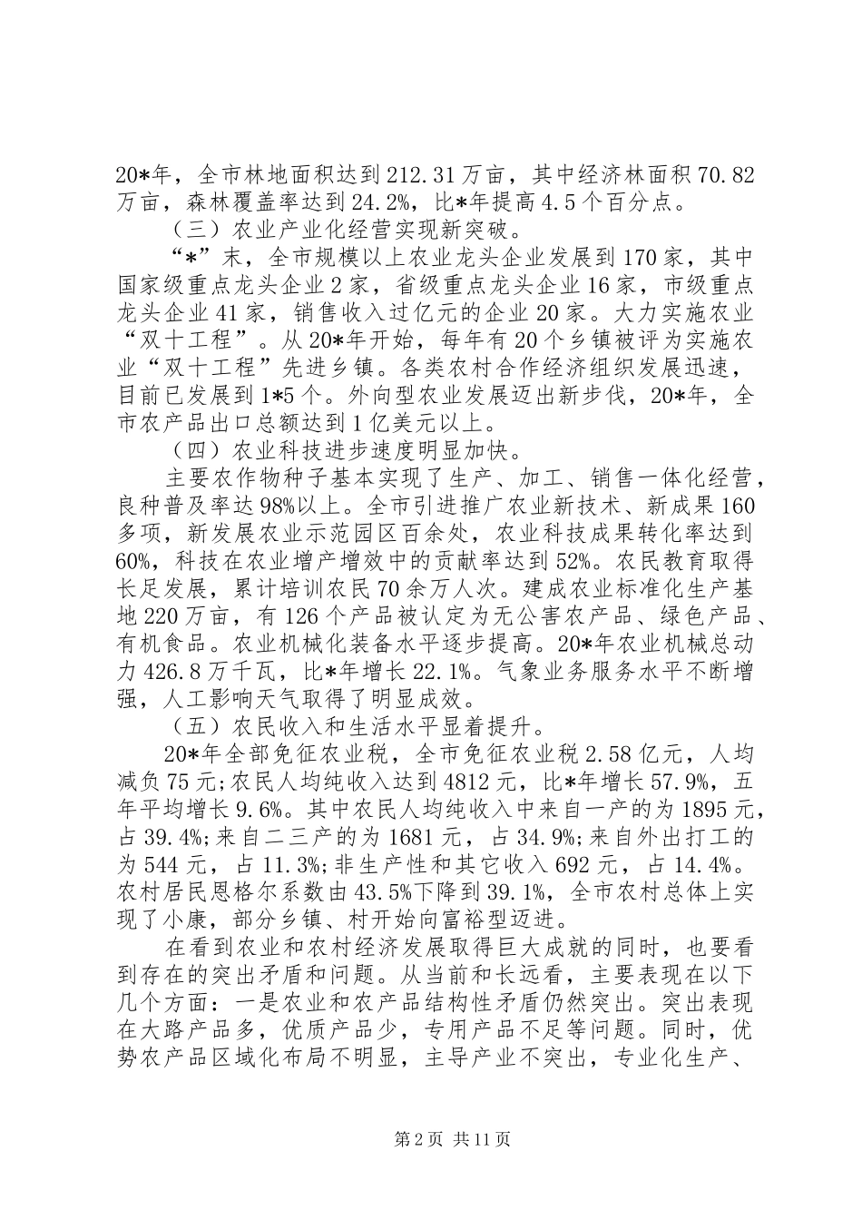 农业产业化经营工作报告_第2页