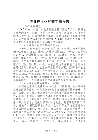 农业产业化经营工作报告