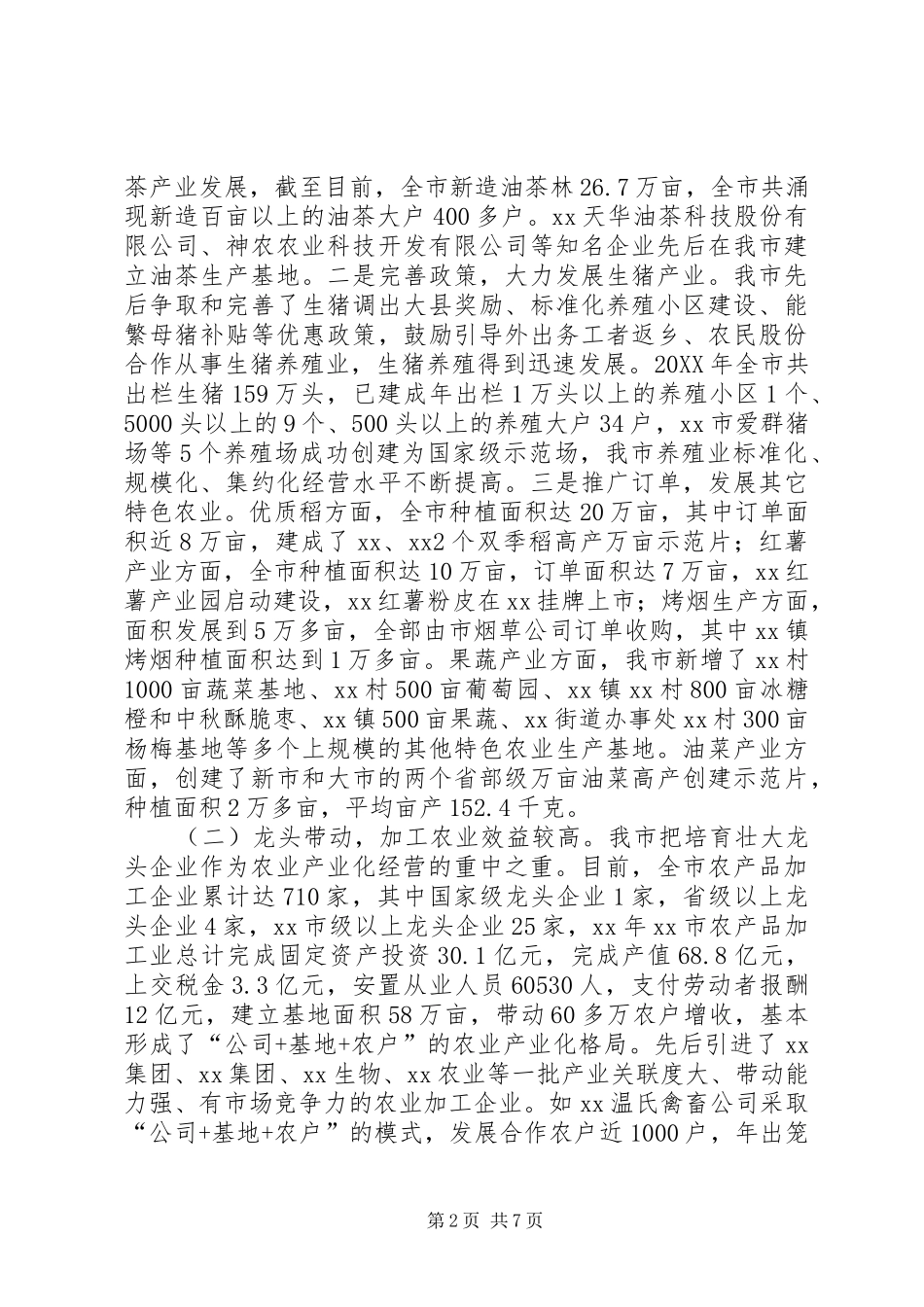 农业产业化经营工作情况汇报_第2页