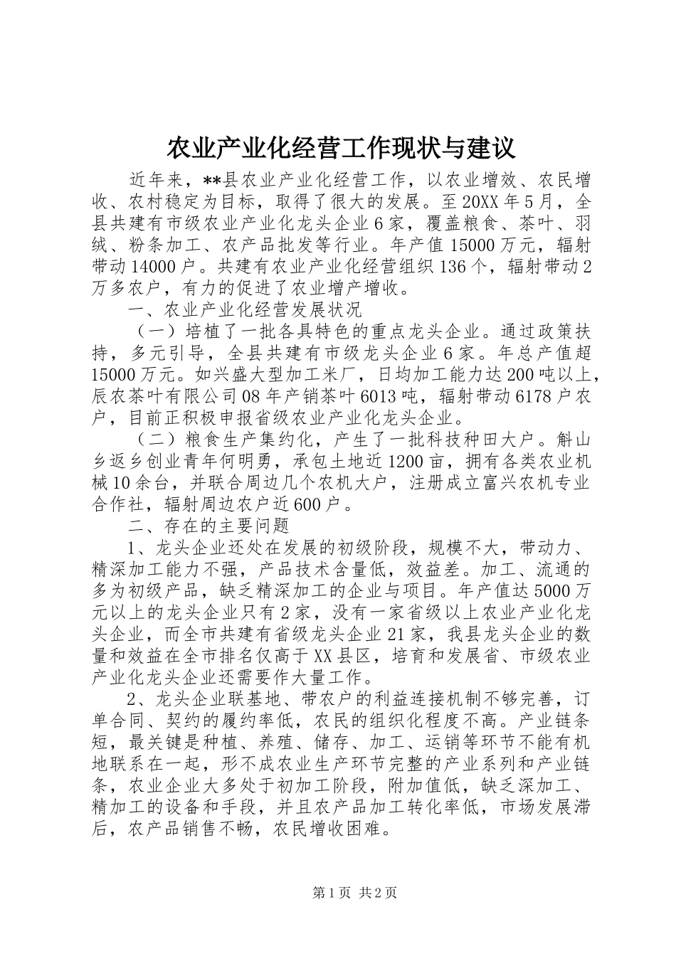 农业产业化经营工作现状与建议_第1页