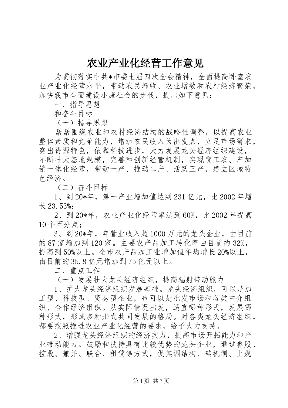 农业产业化经营工作意见_第1页
