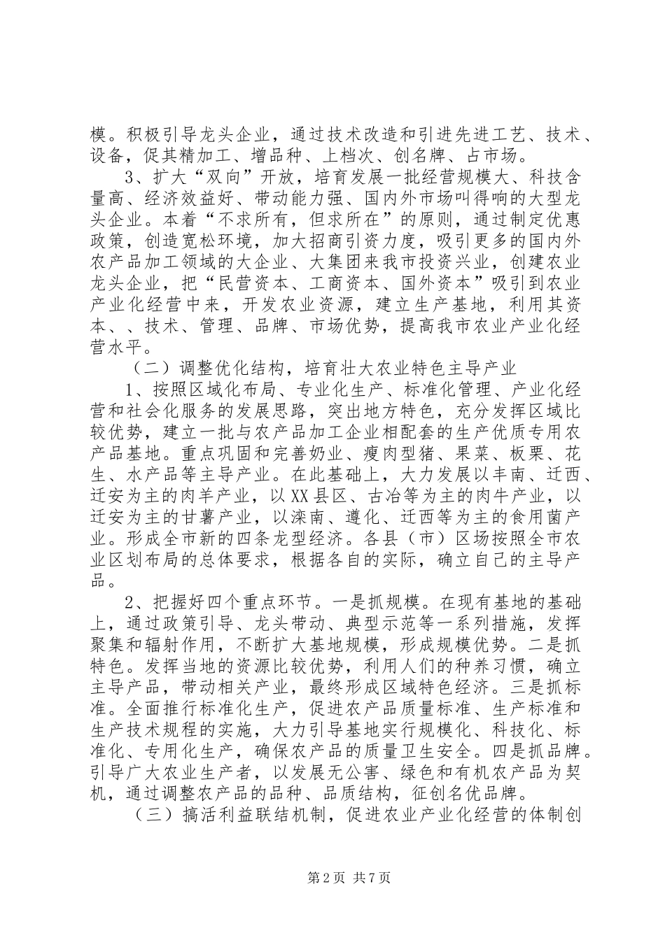 农业产业化经营工作意见_第2页