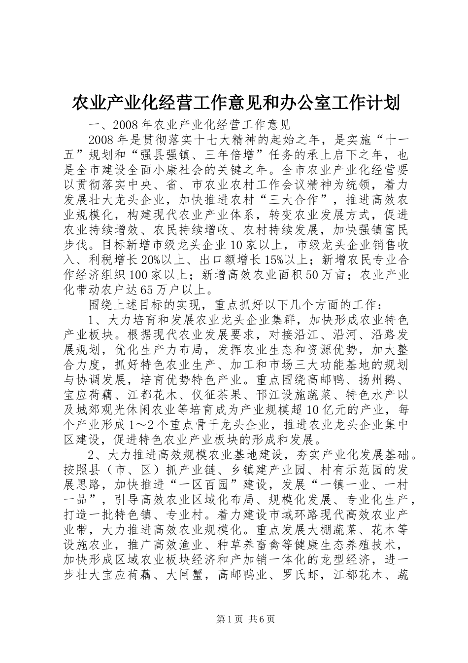 农业产业化经营工作意见和办公室工作计划_第1页