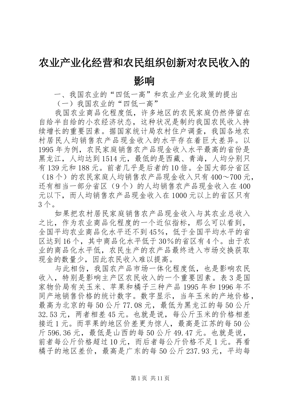 农业产业化经营和农民组织创新对农民收入的影响_第1页