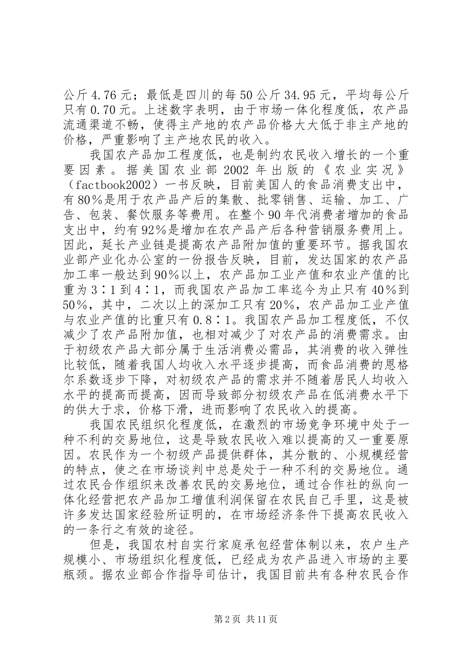 农业产业化经营和农民组织创新对农民收入的影响_第2页