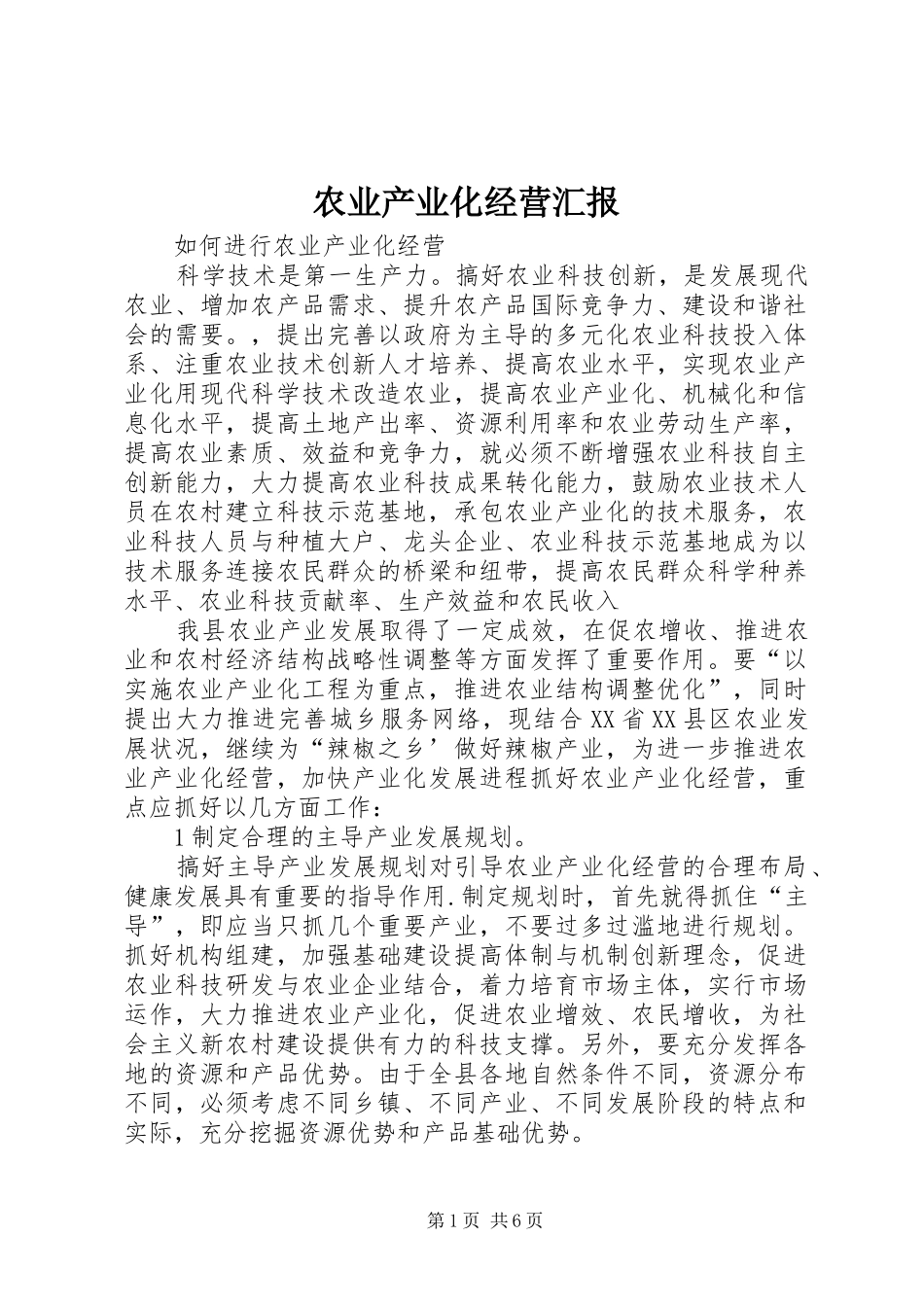 农业产业化经营汇报_第1页