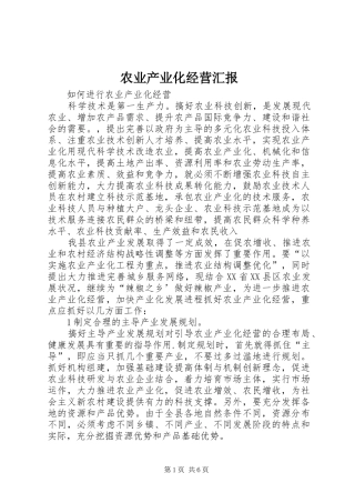 农业产业化经营汇报