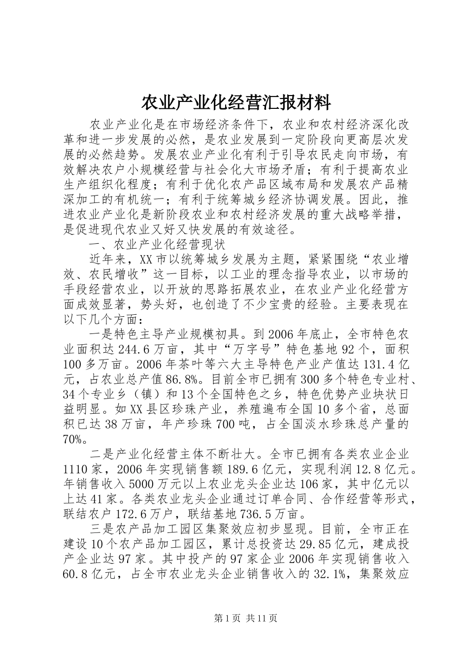 农业产业化经营汇报材料_第1页
