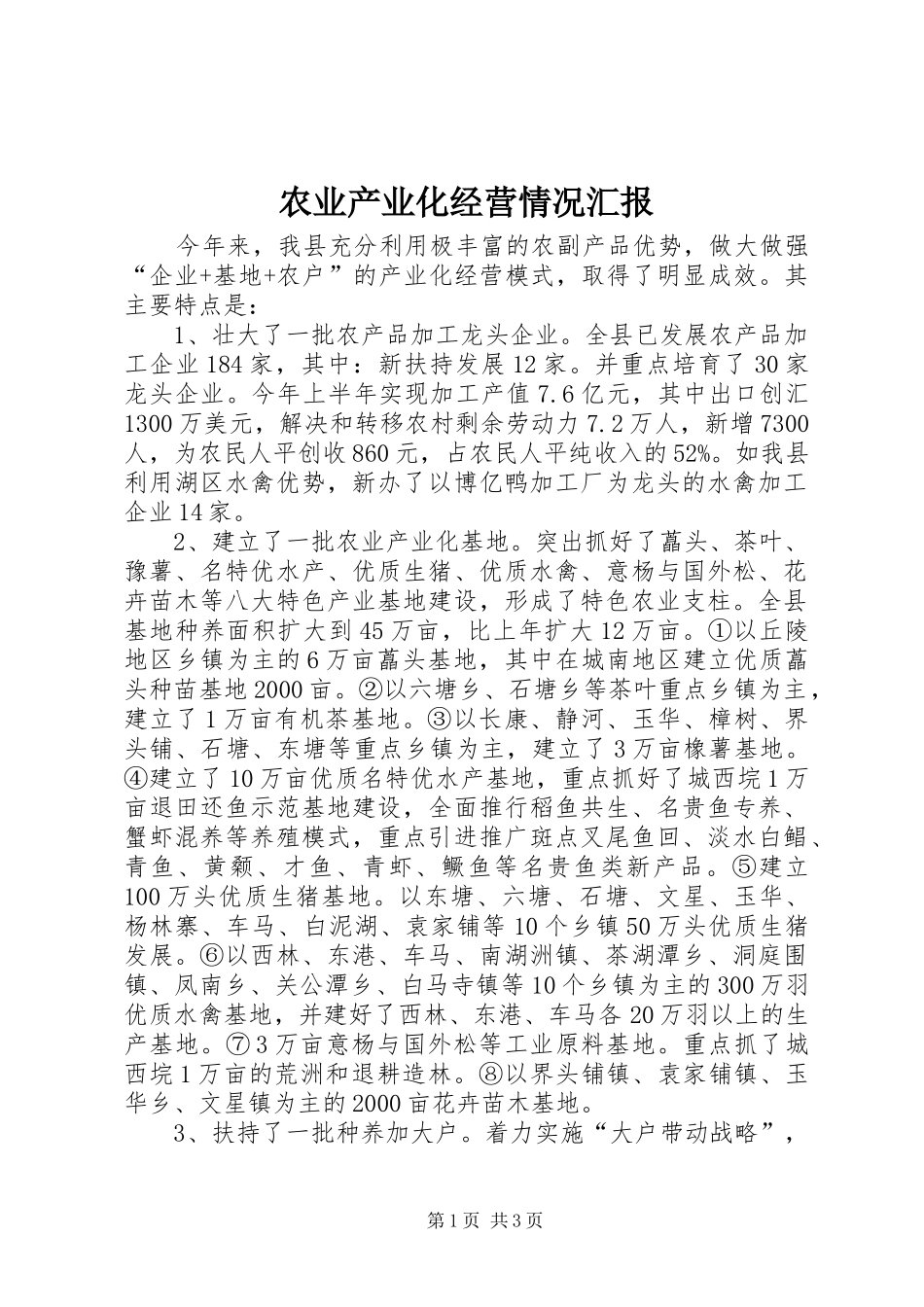 农业产业化经营情况汇报_第1页