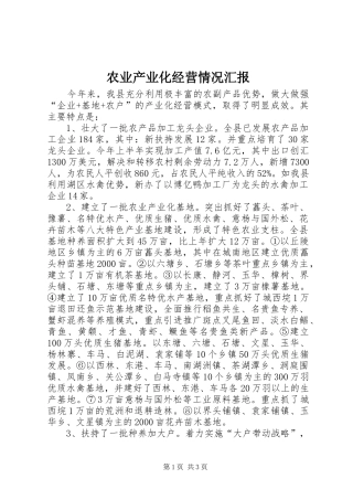 农业产业化经营情况汇报