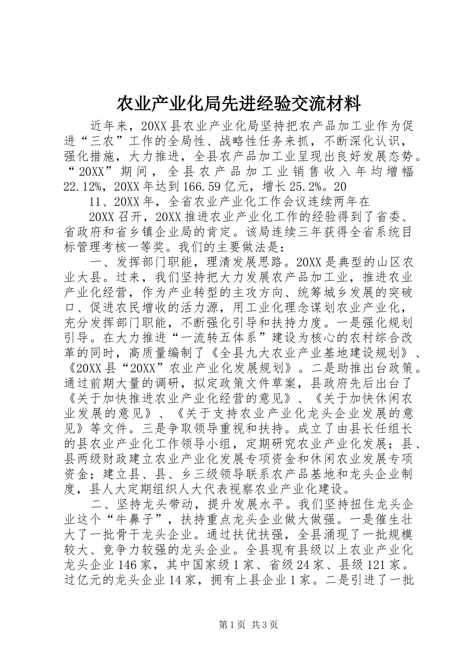 农业产业化局先进经验交流材料_第1页