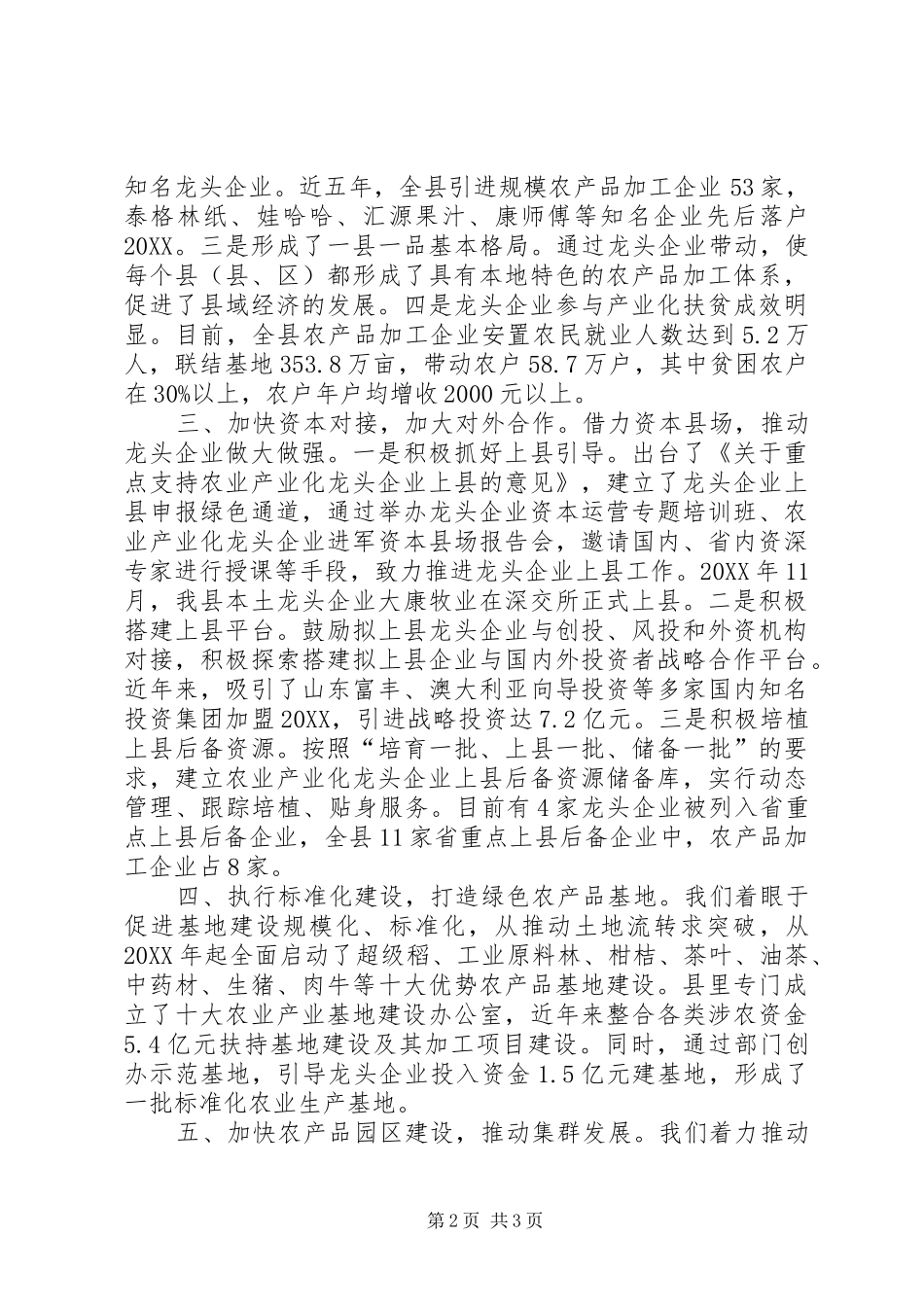 农业产业化局先进经验交流材料_第2页