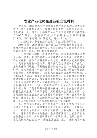 农业产业化局先进经验交流材料