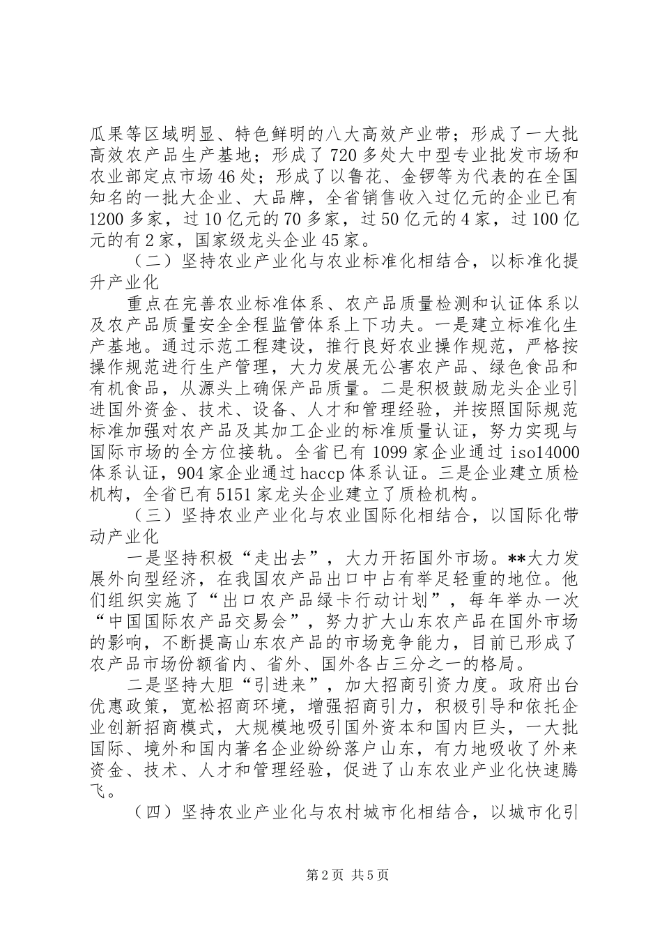 农业产业化考察报告_第2页