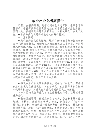 农业产业化考察报告