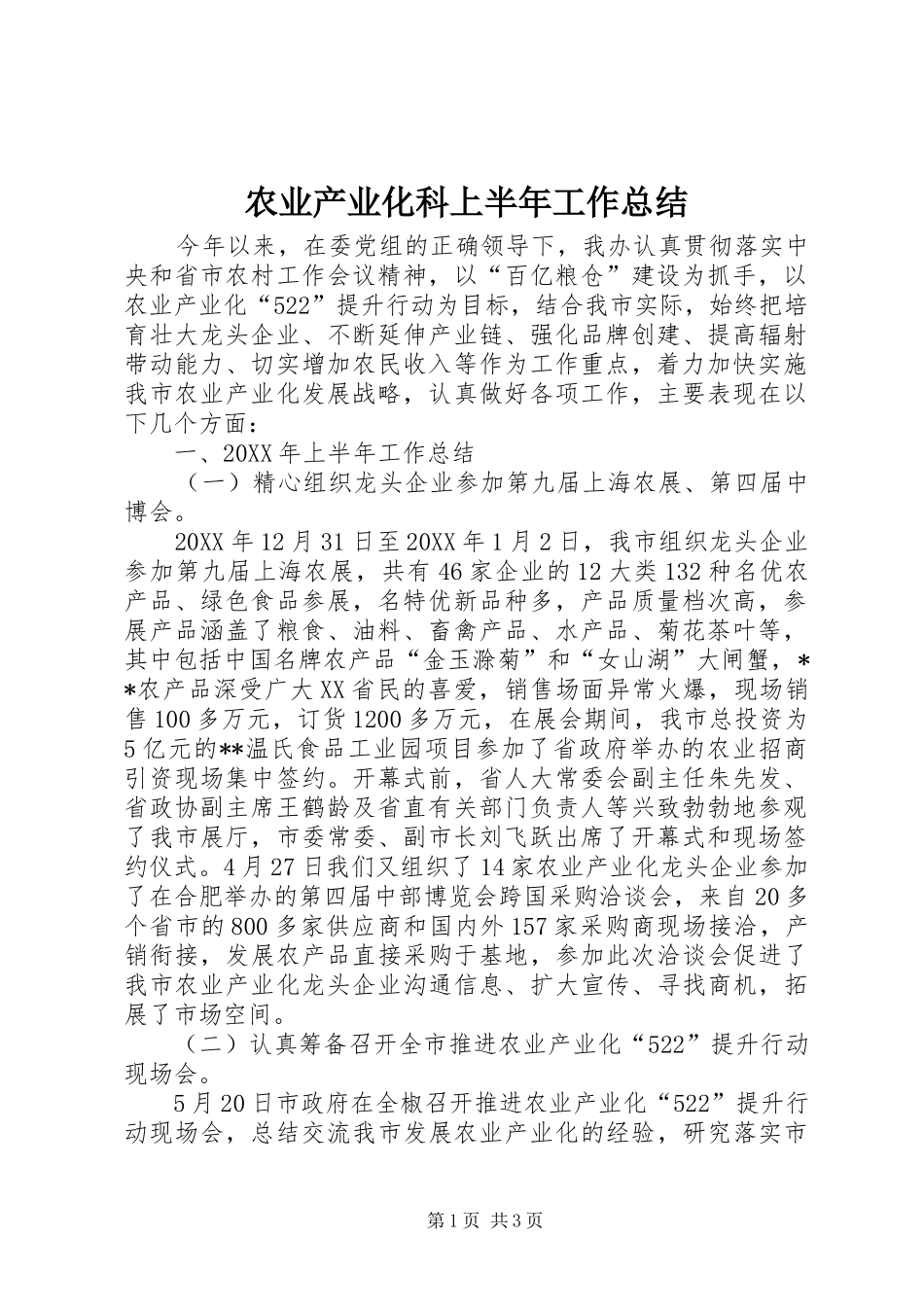 农业产业化科上半年工作总结_第1页