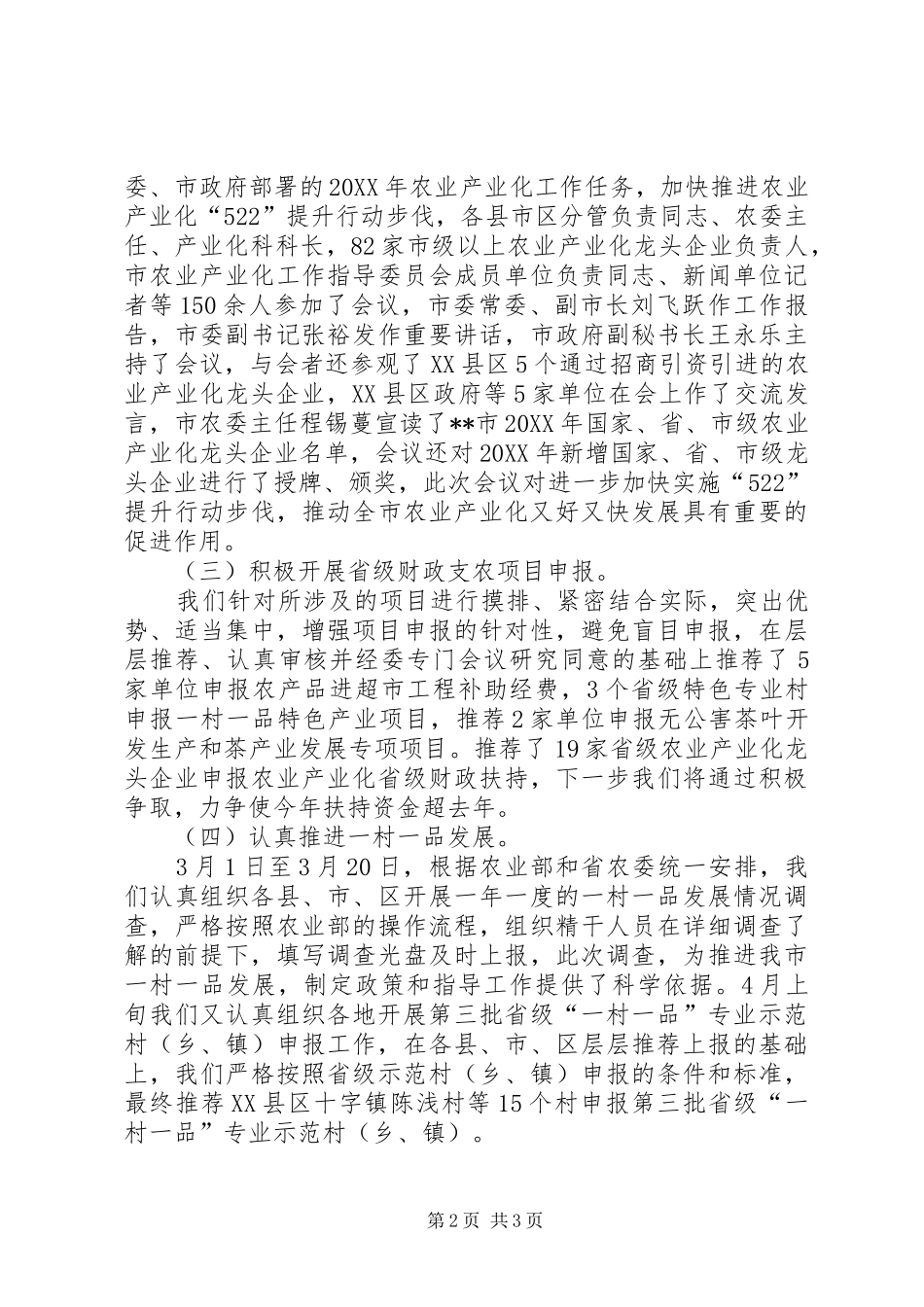 农业产业化科上半年工作总结_第2页