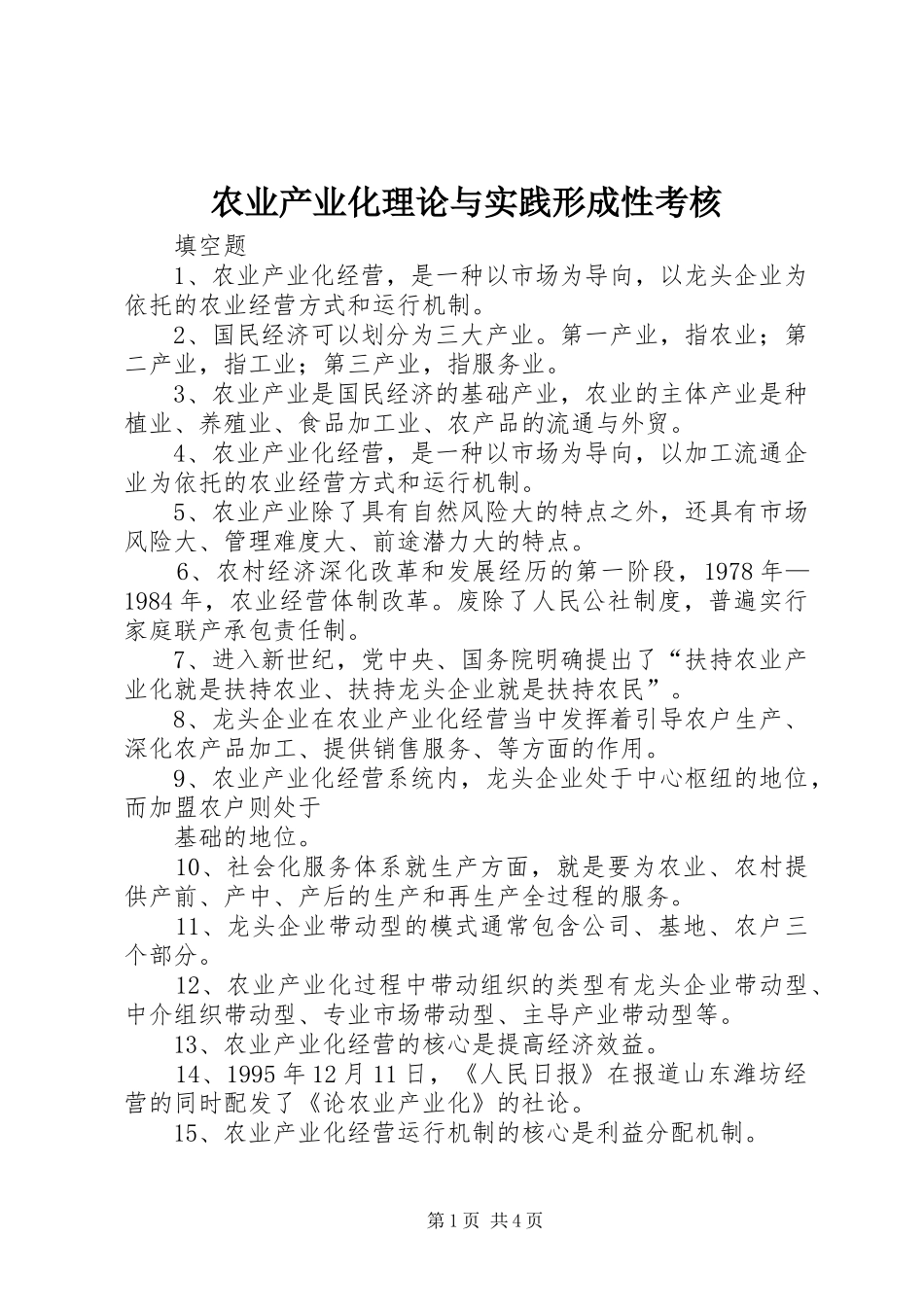 农业产业化理论与实践形成性考核_第1页