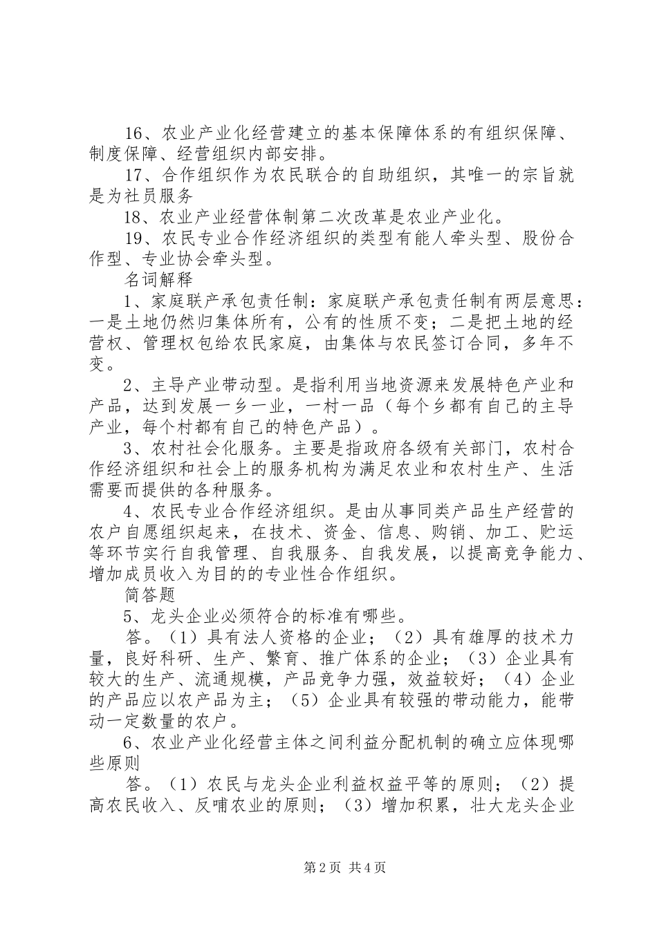 农业产业化理论与实践形成性考核_第2页