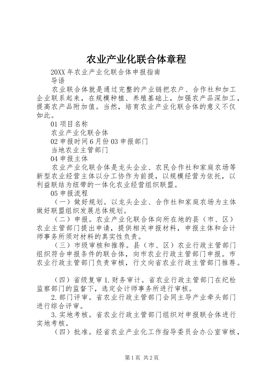农业产业化联合体章程_第1页