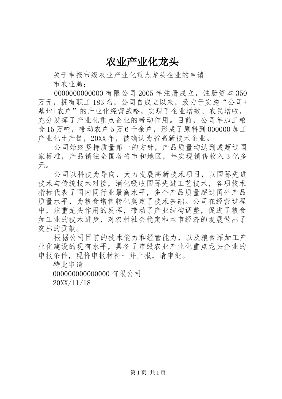农业产业化龙头_第1页